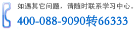 服务热线：400-088-9090转66333