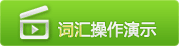 观看词汇视频操作演示