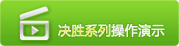 观看决胜系列视频操作演示