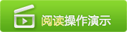 观看阅读视频操作演示